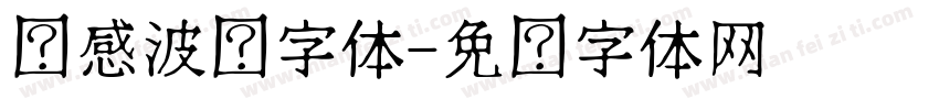 动感波纹字体字体转换