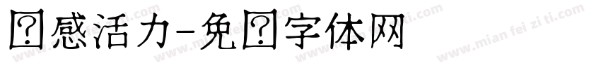 动感活力字体转换