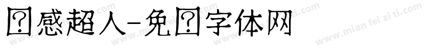 动感超人字体转换