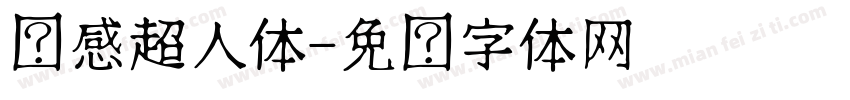 动感超人体字体转换