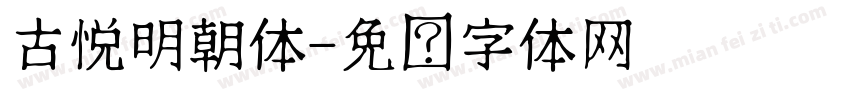 古悦明朝体字体转换