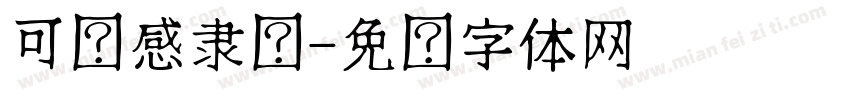 可动感隶书字体转换