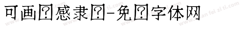 可画动感隶书字体转换