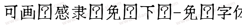 可画动感隶书免费下载字体转换