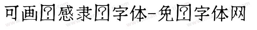 可画动感隶书字体字体转换