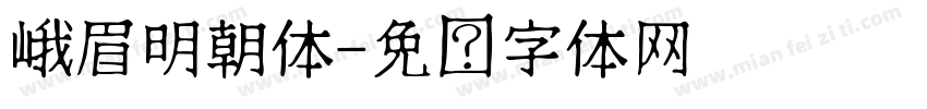 峨眉明朝体字体转换