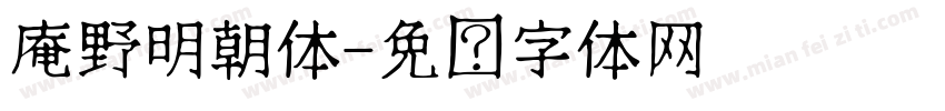 庵野明朝体字体转换