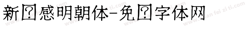 新动感明朝体字体转换