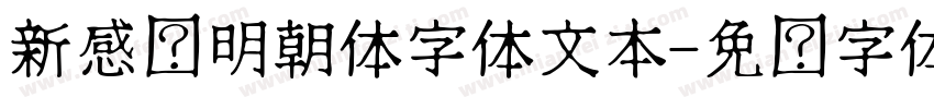 新感动明朝体字体文本字体转换