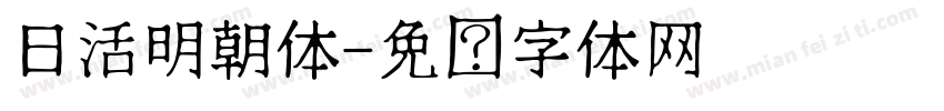 日活明朝体字体转换