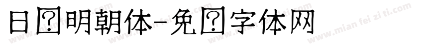 日语明朝体字体转换
