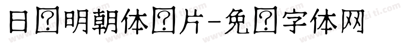 日语明朝体图片字体转换