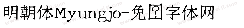 明朝体Myungjo字体转换