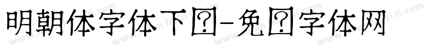 明朝体字体下载字体转换