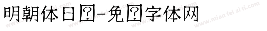 明朝体日语字体转换