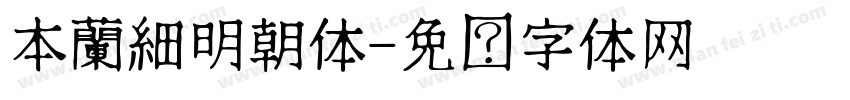 本蘭細明朝体字体转换