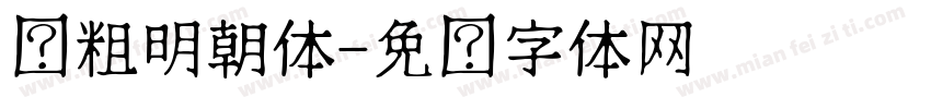 极粗明朝体字体转换