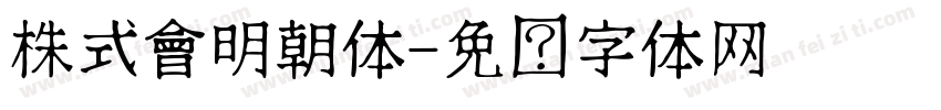 株式會明朝体字体转换