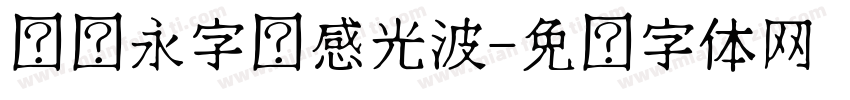 汉仪永字动感光波字体转换