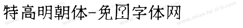 特高明朝体字体转换