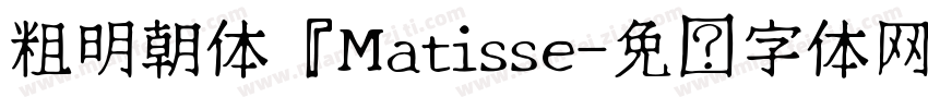 粗明朝体『Matisse字体转换