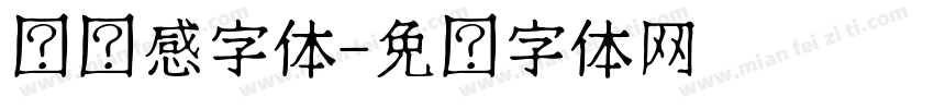 运动感字体字体转换