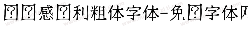 运动感锋利粗体字体字体转换