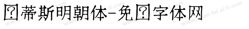 马蒂斯明朝体字体转换