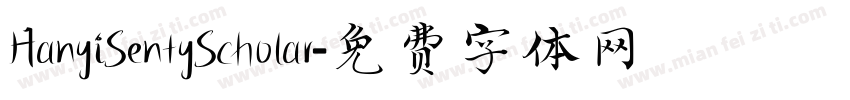 HanyiSentyScholar字体转换