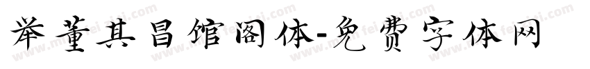 举董其昌馆阁体字体转换