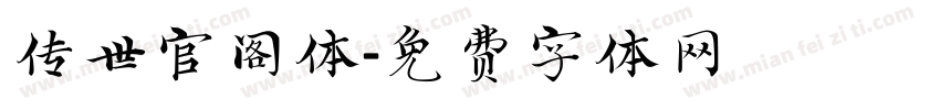 传世官阁体字体转换