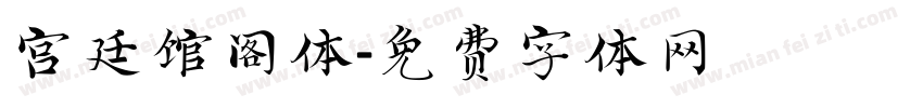 宫廷馆阁体字体转换