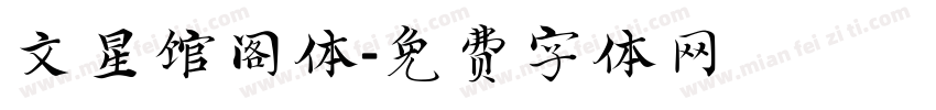 文星馆阁体字体转换