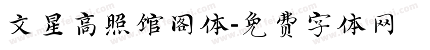 文星高照馆阁体字体转换