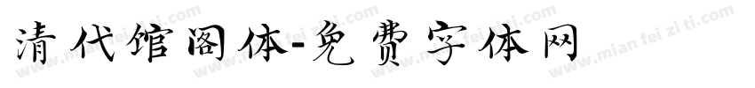清代馆阁体字体转换