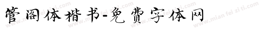 管阁体楷书字体转换