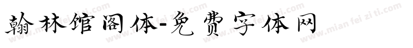 翰林馆阁体字体转换