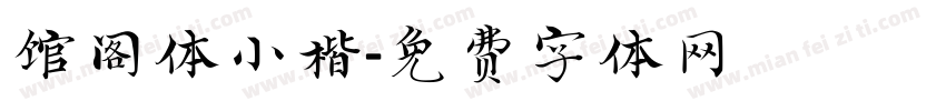 馆阁体小楷字体转换