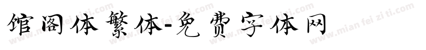 馆阁体繁体字体转换
