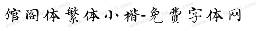 馆阁体繁体小楷字体转换