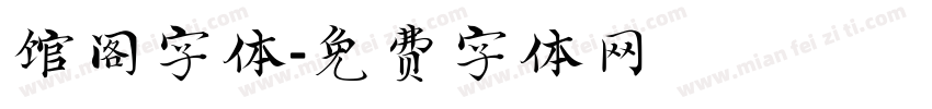 馆阁字体字体转换