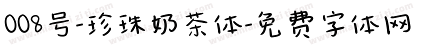 008号-珍珠奶茶体字体转换