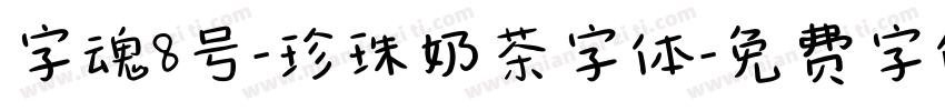 字魂8号-珍珠奶茶字体字体转换