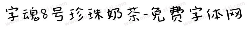 字魂8号珍珠奶茶字体转换