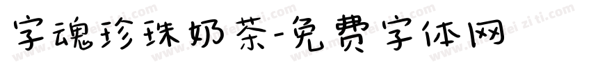 字魂珍珠奶茶字体转换
