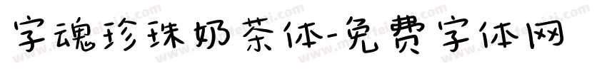 字魂珍珠奶茶体字体转换