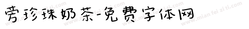 旁珍珠奶茶字体转换