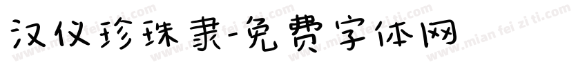 汉仪珍珠隶字体转换