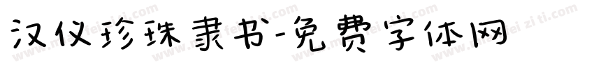 汉仪珍珠隶书字体转换