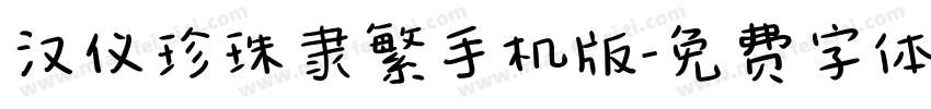 汉仪珍珠隶繁手机版字体转换